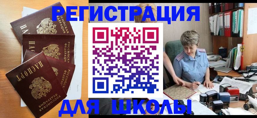 временная регистрация для школы в Ижевске