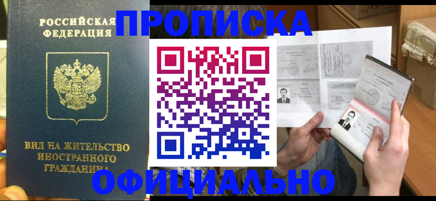 купить прописку в Ижевске